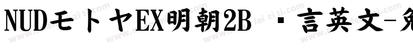 NUDモトヤEX明朝2B 语言英文字体转换